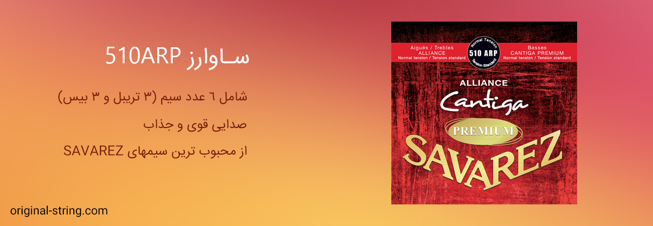 سیم گیتار ساوارز 510ARP تنشن نرمال اصل فرانسه